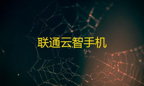 萤火突击直装(免卡密)联通云智手机